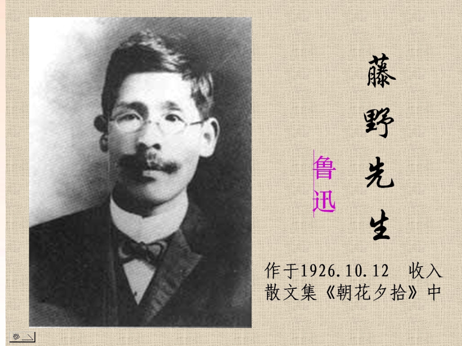 《藤野先生》优秀课件83857.ppt_第1页