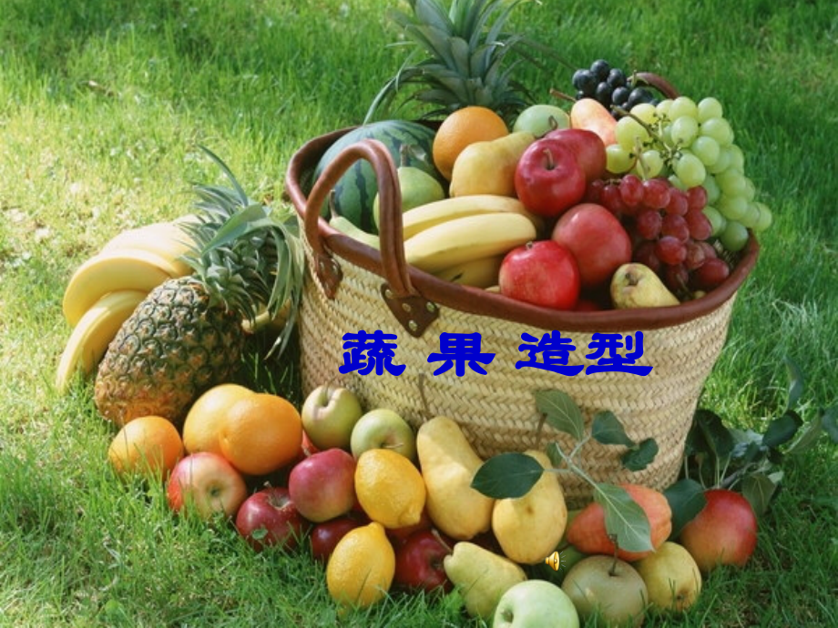 《蔬果变变》美术课件PPT.ppt_第1页