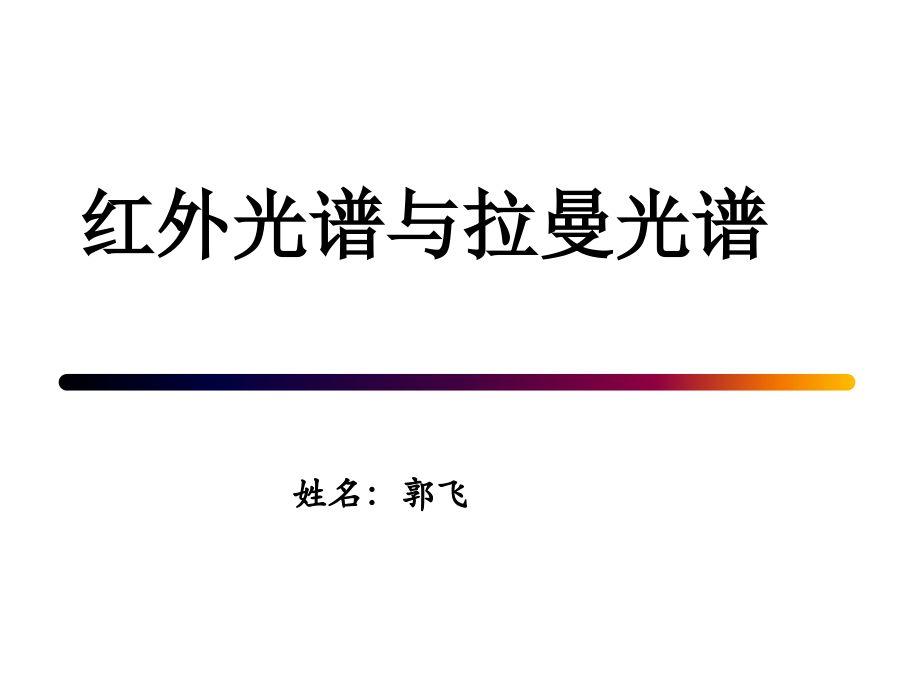 红外光谱和拉曼光谱.pptx_第1页