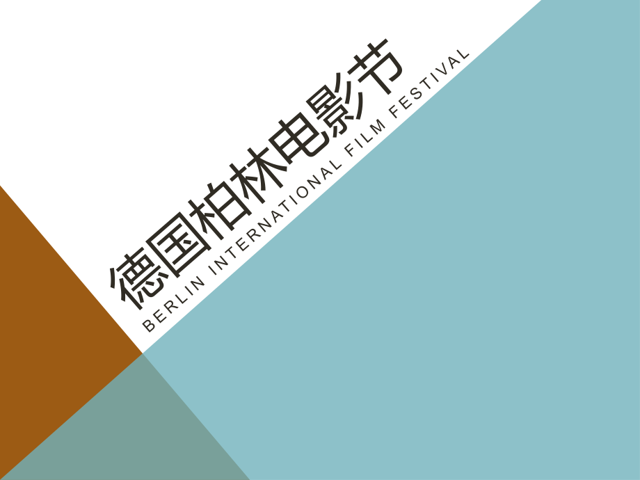国际电影节-柏林电影节.pptx_第1页