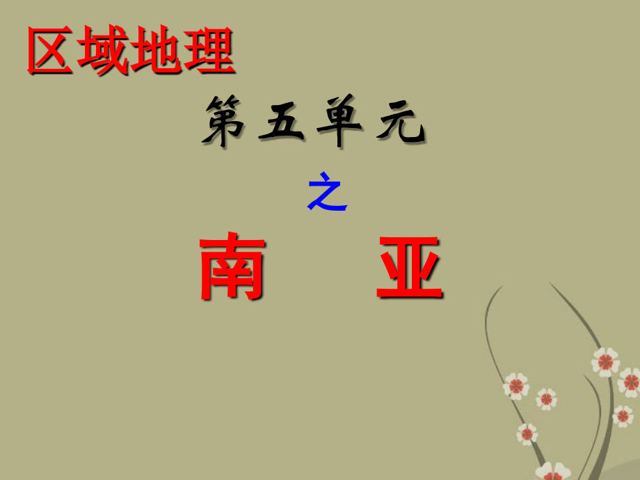 河北省保定市物探中心学校第一分校七年级地理下册《7.3南亚》课件-新人教版.ppt_第1页