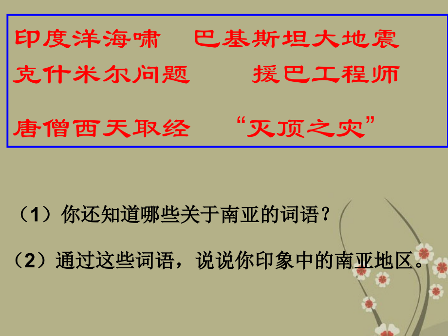 河北省保定市物探中心学校第一分校七年级地理下册《7.3南亚》课件-新人教版.ppt_第2页