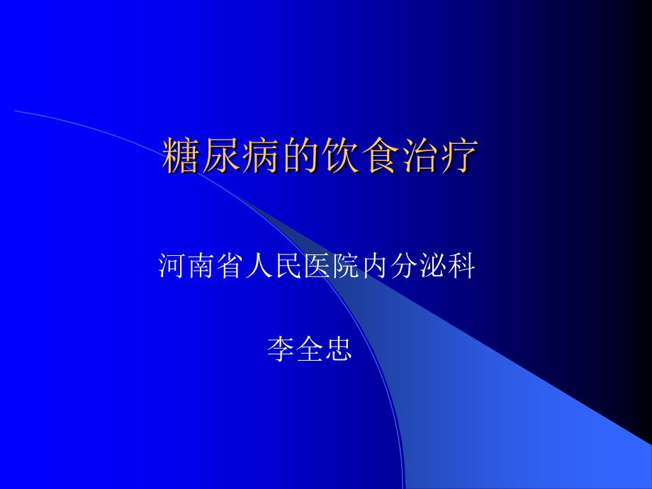 糖尿病的饮食治疗72046.ppt_第1页