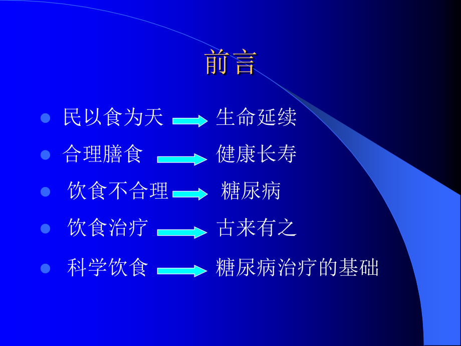 糖尿病的饮食治疗72046.ppt_第2页