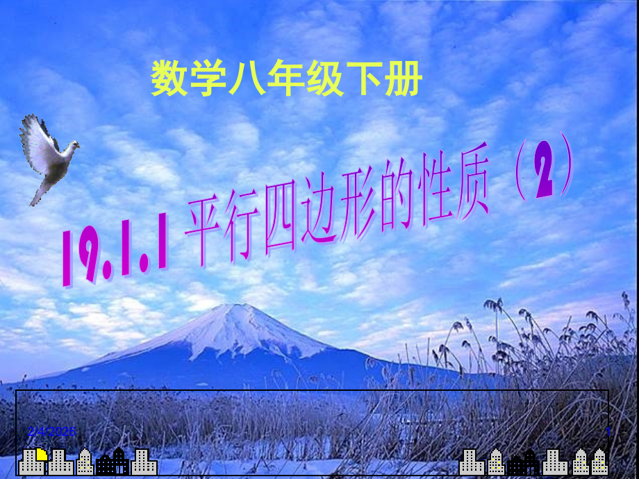 g19.1.1(2)平行四边形的性质(2)-市优质课课件--.ppt_第1页