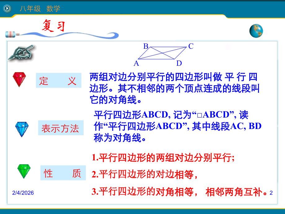 g19.1.1(2)平行四边形的性质(2)-市优质课课件--.ppt_第2页