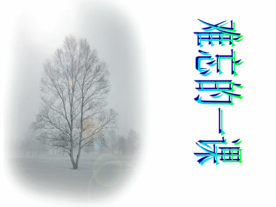 人教版小学语文五年级上册《难忘的一课》PPT课件.ppt_第1页