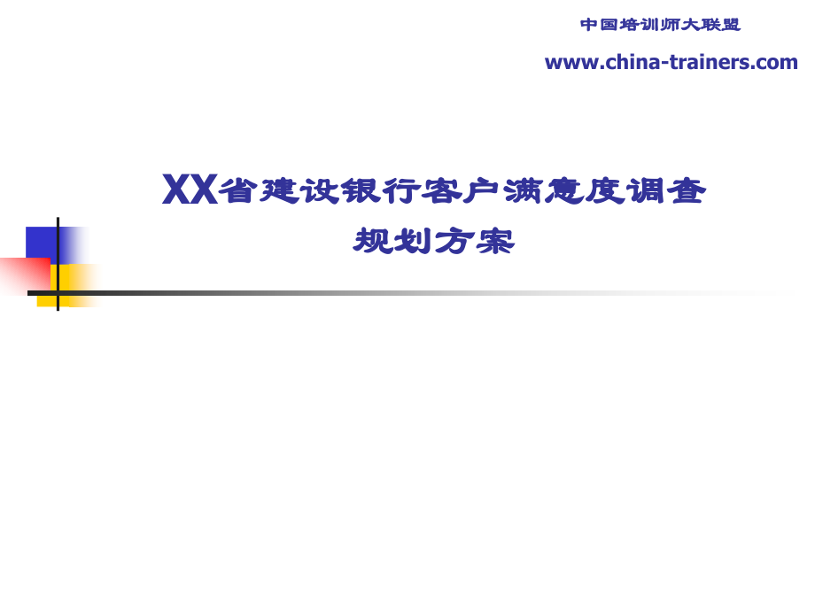 建设银行 客户满意度 调查规划 方案.ppt_第1页
