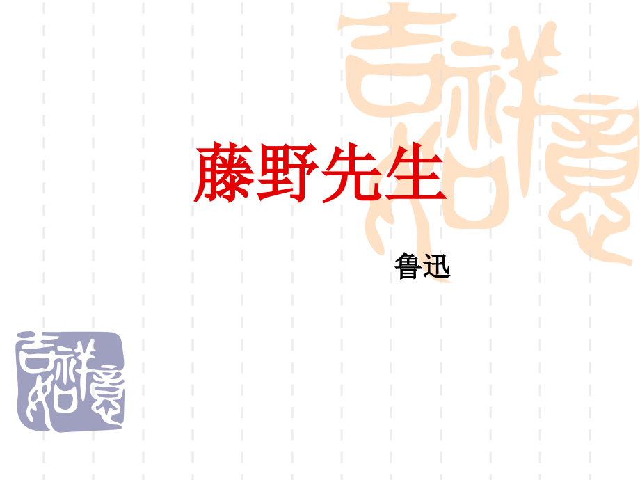 藤野先生 优秀ppt.ppt_第1页