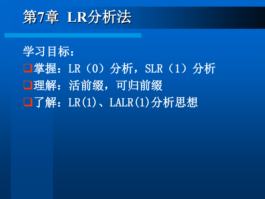 第七章LR分析法.ppt_第1页