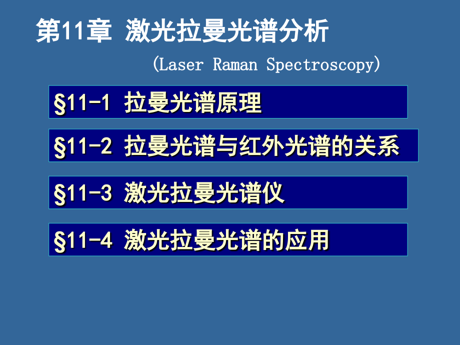 第11章拉曼光谱分析法.ppt_第1页