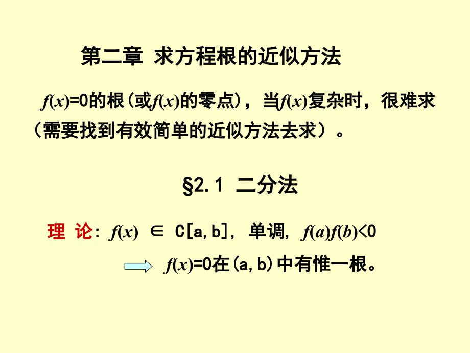 第二章 求方程根的近似方法.ppt_第1页