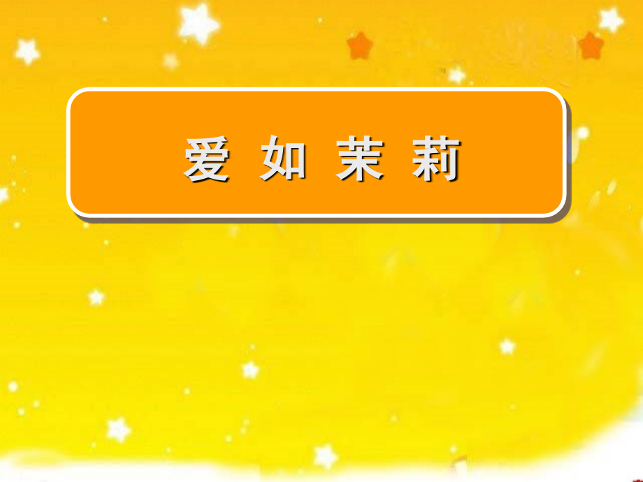 爱如茉莉---.ppt_第1页