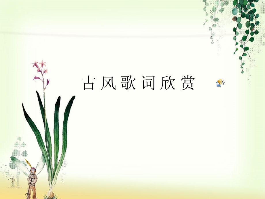古风歌曲欣赏.ppt_第1页