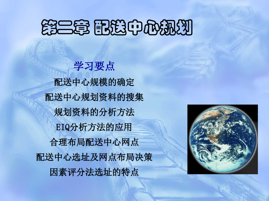 配送中心规划.ppt_第1页