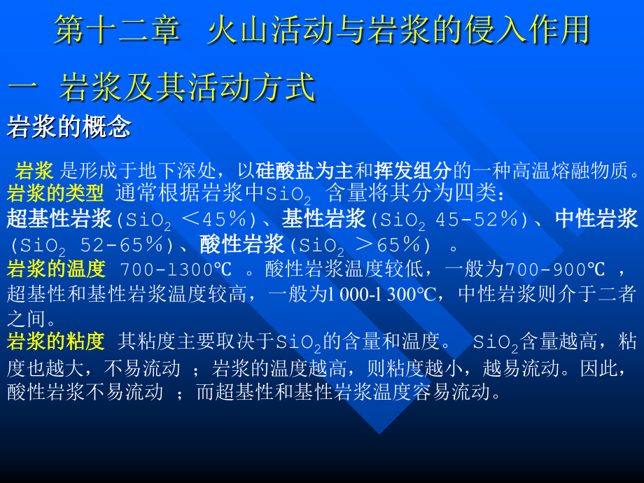 第12章火山活动与岩浆的侵入作用.ppt_第2页