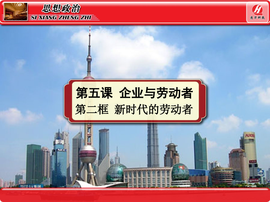 高一必修一第五课第二框新时代的劳动者.ppt_第1页
