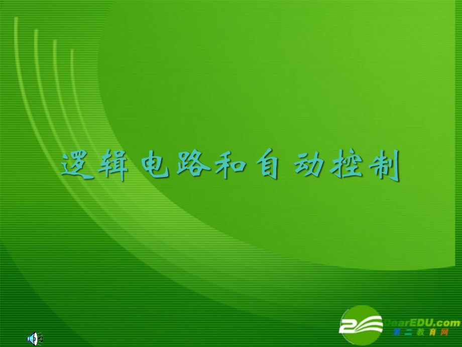 高中物理-4-4《逻辑电路和自动控制》课件-鲁科版选修3.ppt_第1页