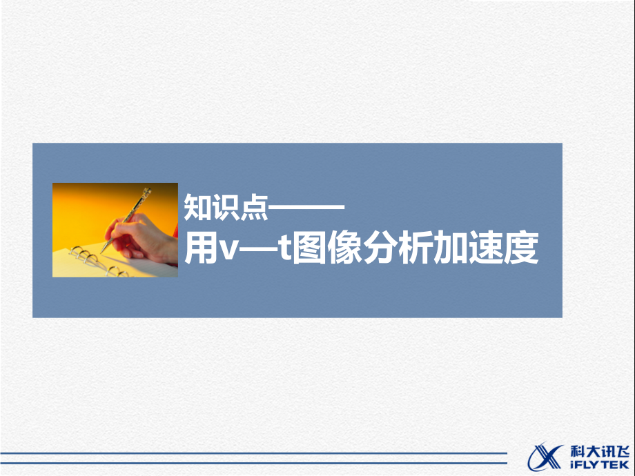 用v—t图像分析加速度.ppt_第1页