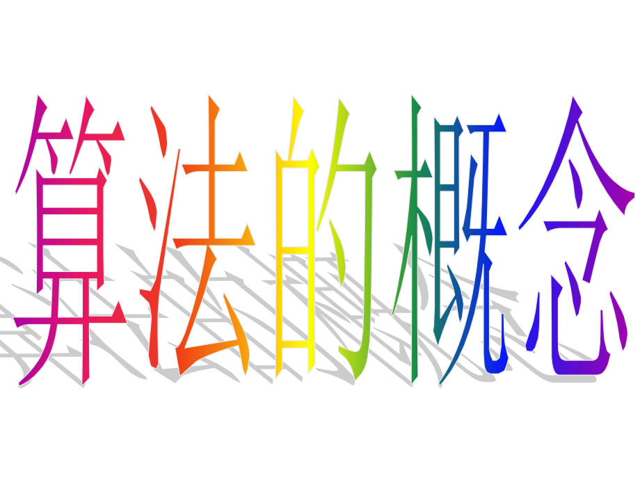 高一数学必修3nbsp算法的概念nbspppt1.ppt_第1页