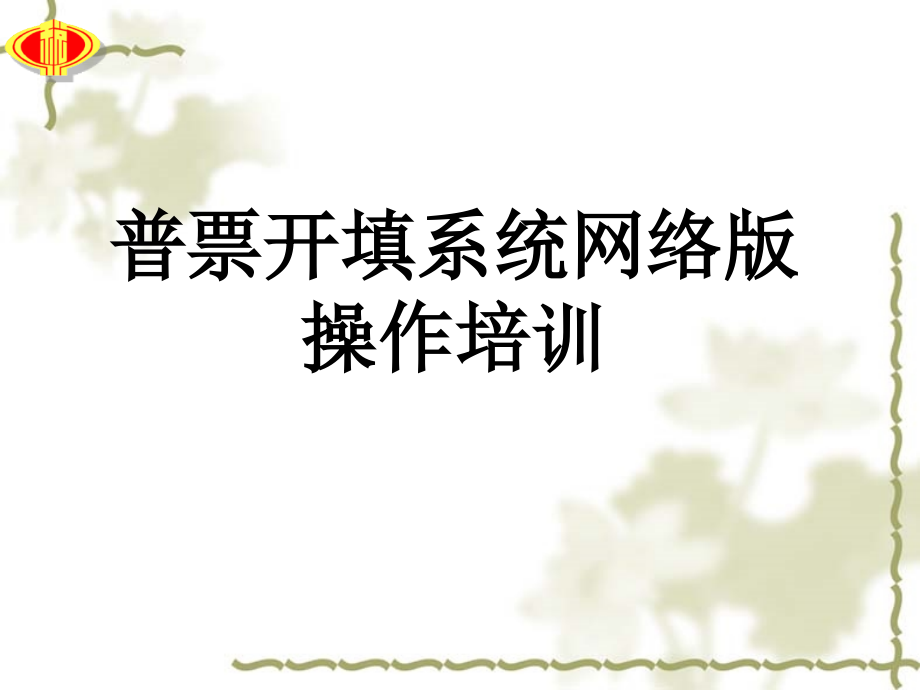 云南国税普票开填系统网络版操作培训.ppt_第1页