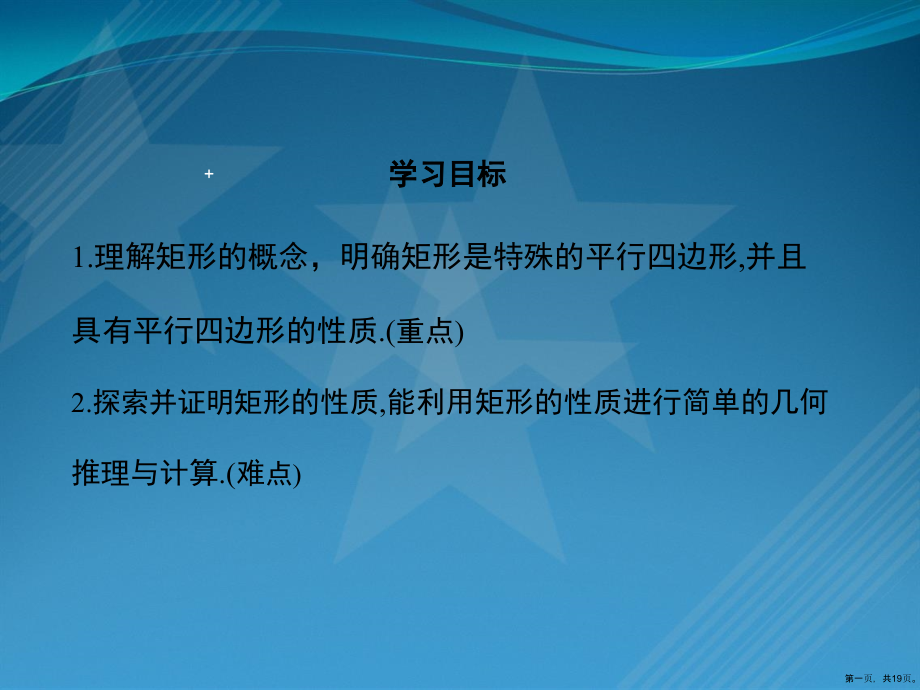 学练优2017春八年级数学下册19.1.1矩形性质教学课件.pptx_第1页