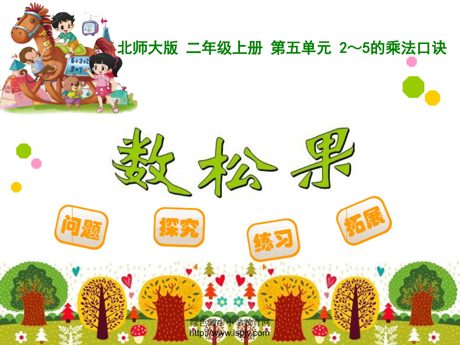 北师大二年级上册《数松果》.ppt_第1页
