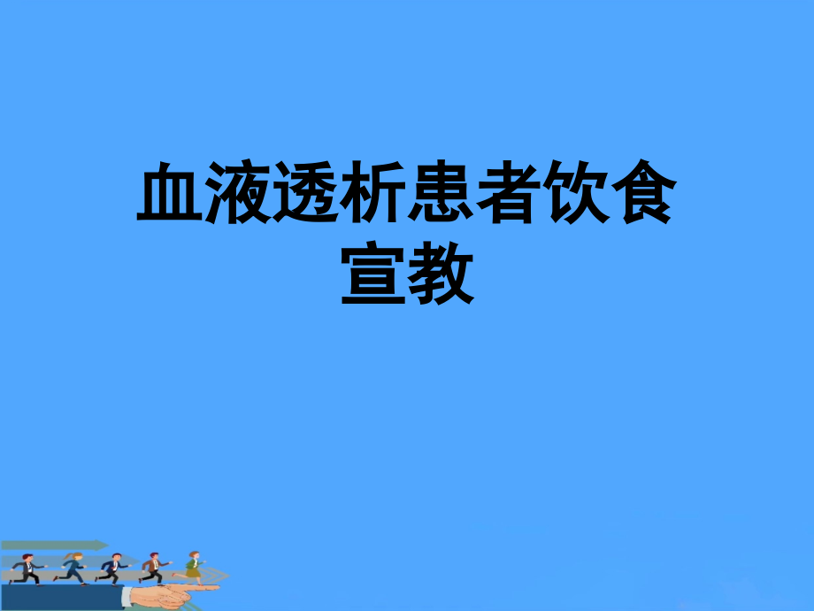 血液透析患者饮食宣教优.ppt_第1页