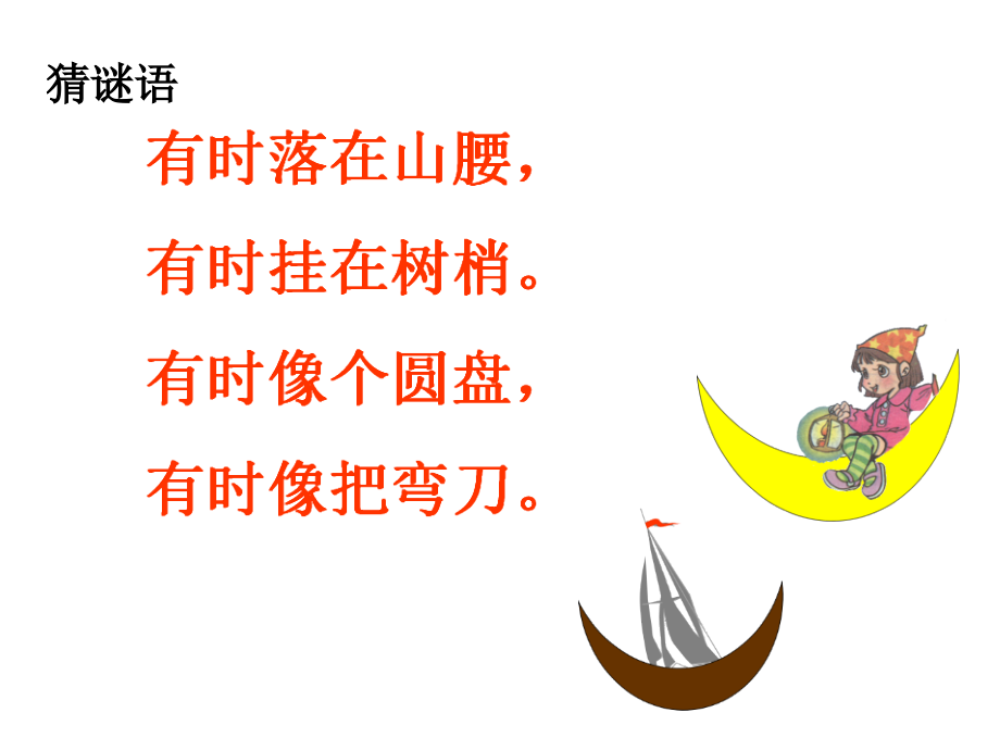 《小小的船》ppt课件.pptx_第2页