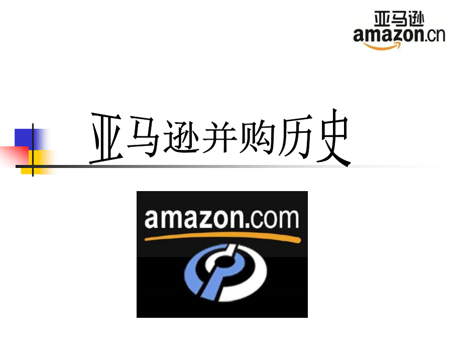 亚马逊并购史.ppt_第1页