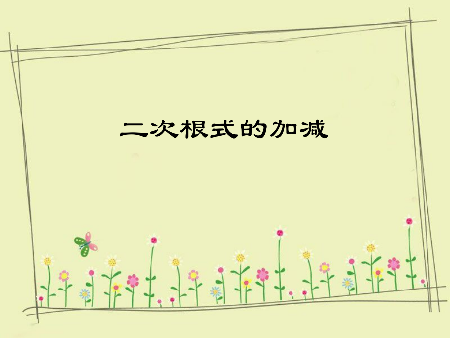 《二次根式的加减》课件.ppt_第1页