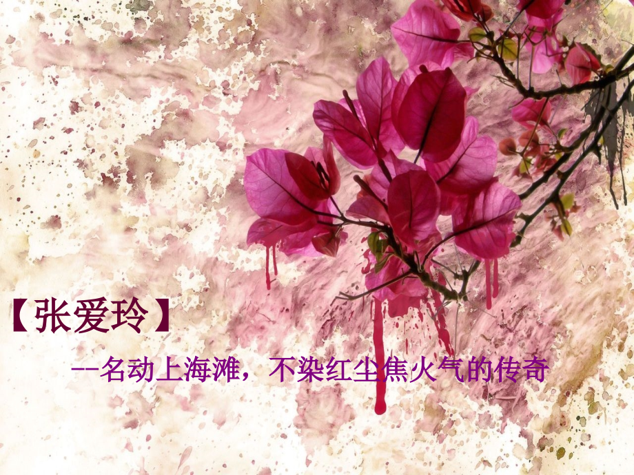 张爱玲_文化名人讲座.ppt_第1页