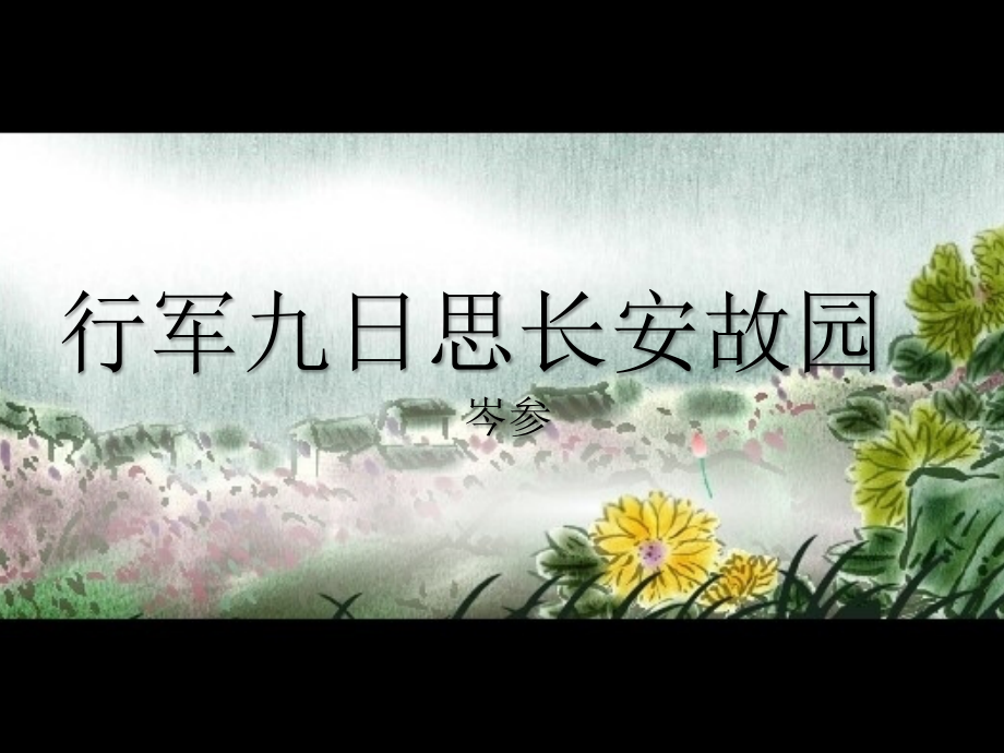 行军九日思长安故园72324.ppt_第1页