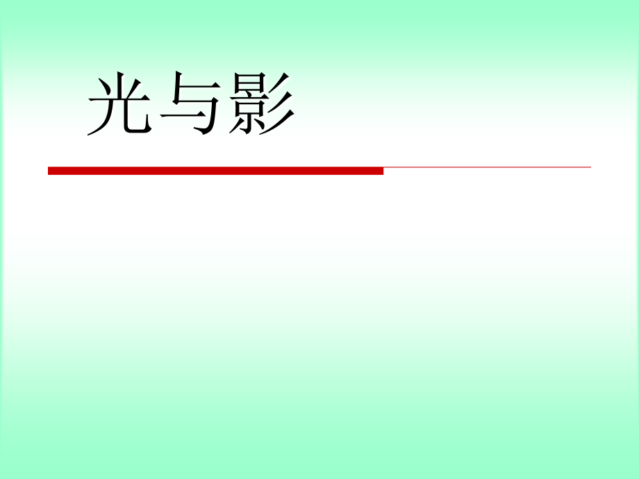 《-光与影》课件.ppt_第1页