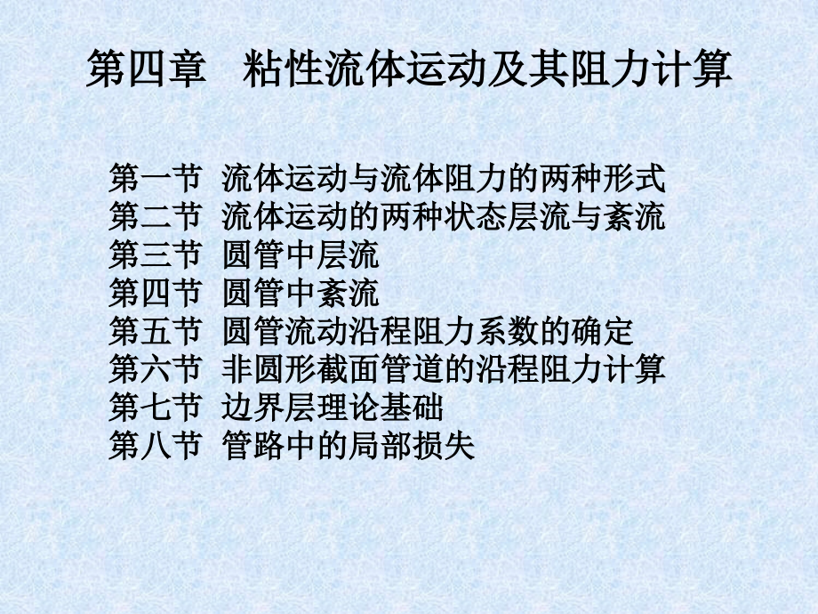 第四章粘性流体运动及其阻力计算.ppt_第1页