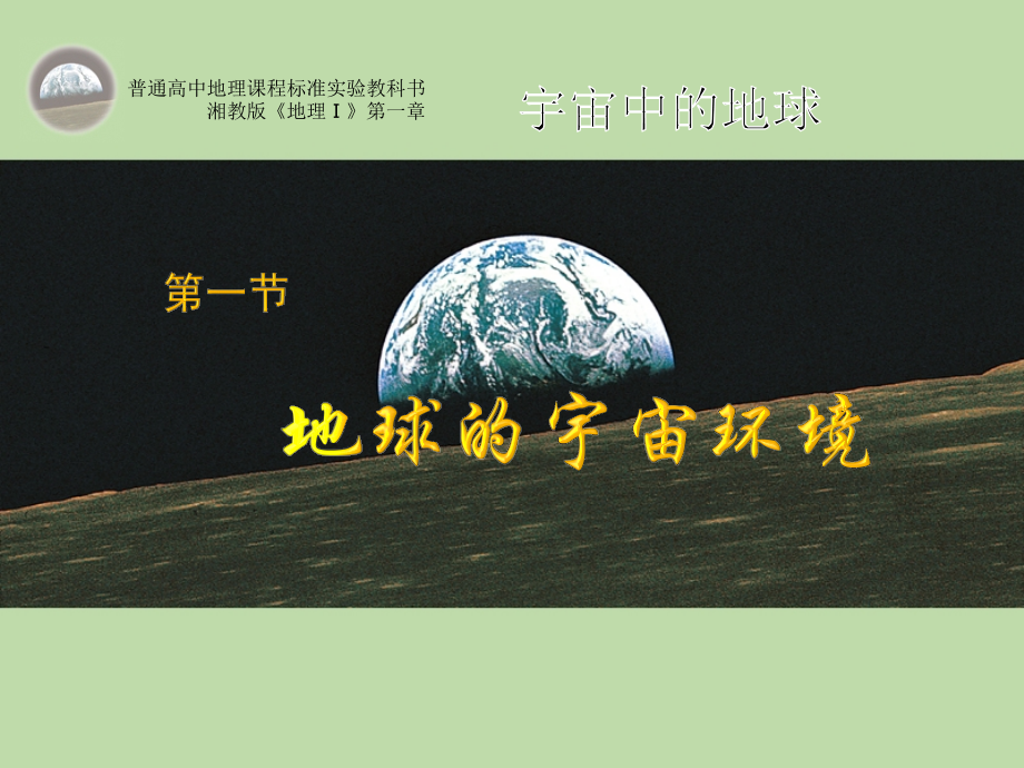 第1节 地球的宇宙环境 湘教版.ppt_第1页