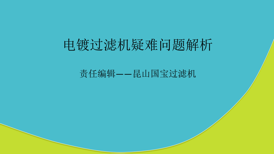 电镀过滤机疑难问题解析.ppt_第1页