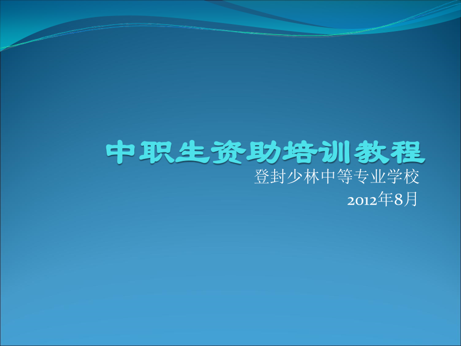 中职生资助培训教程.ppt_第1页