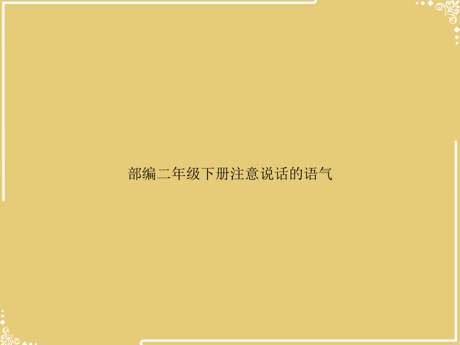 部编二级下册注意说话的语气.ppt_第1页