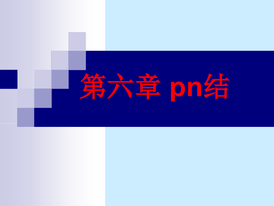 半导体物理-第六章-pn结课件.ppt_第1页