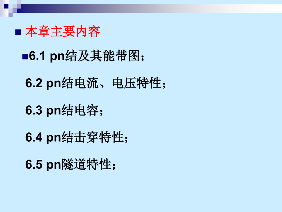 半导体物理-第六章-pn结课件.ppt_第2页
