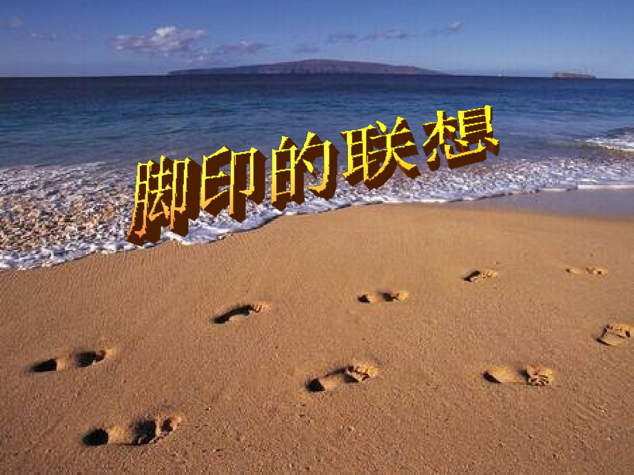 人教版小学美术二年级上册《脚印的联想》课件.ppt_第1页