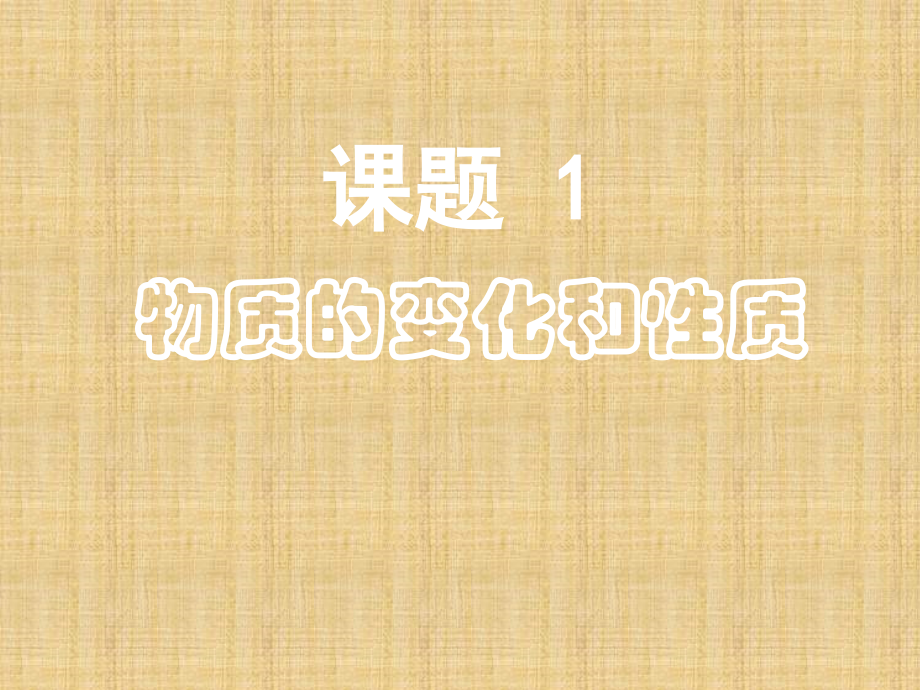 课题--物质的变化和性质..ppt_第1页
