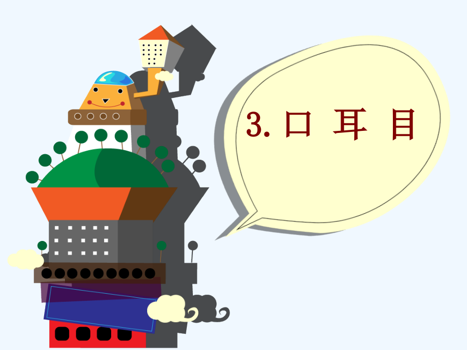 (部编)人教一年级上册口耳目.pptx_第1页