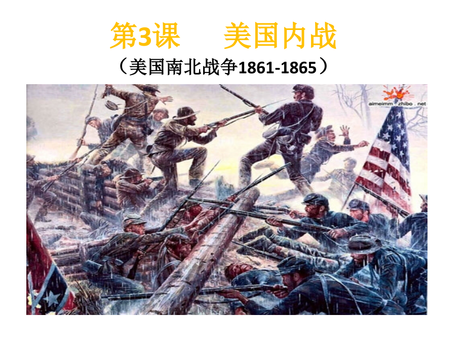 第3课美国内战.pptx_第1页