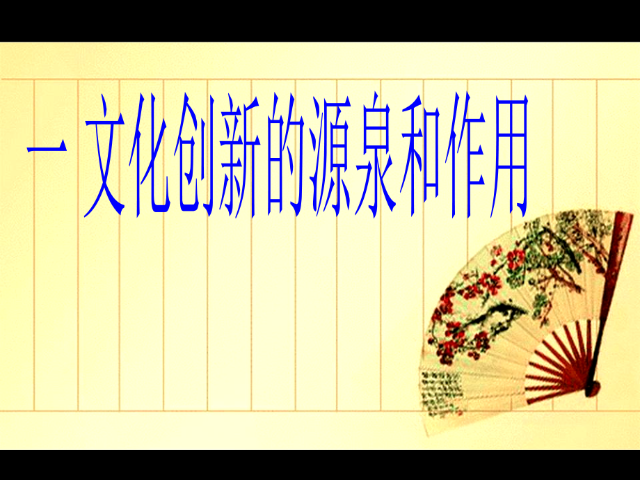 课件文化创新的源泉与作用.ppt_第2页