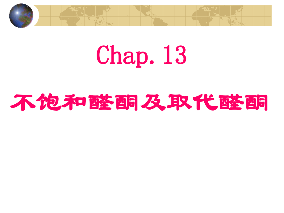 第13章 不饱和醛酮及取代醛酮.ppt_第1页