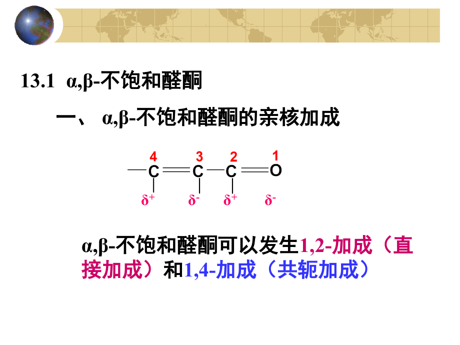 第13章 不饱和醛酮及取代醛酮.ppt_第2页