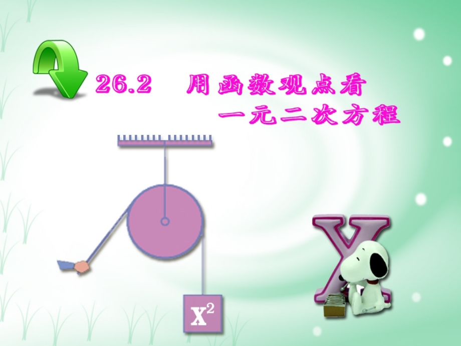 用函数观点看一元二次sdm.ppt_第1页