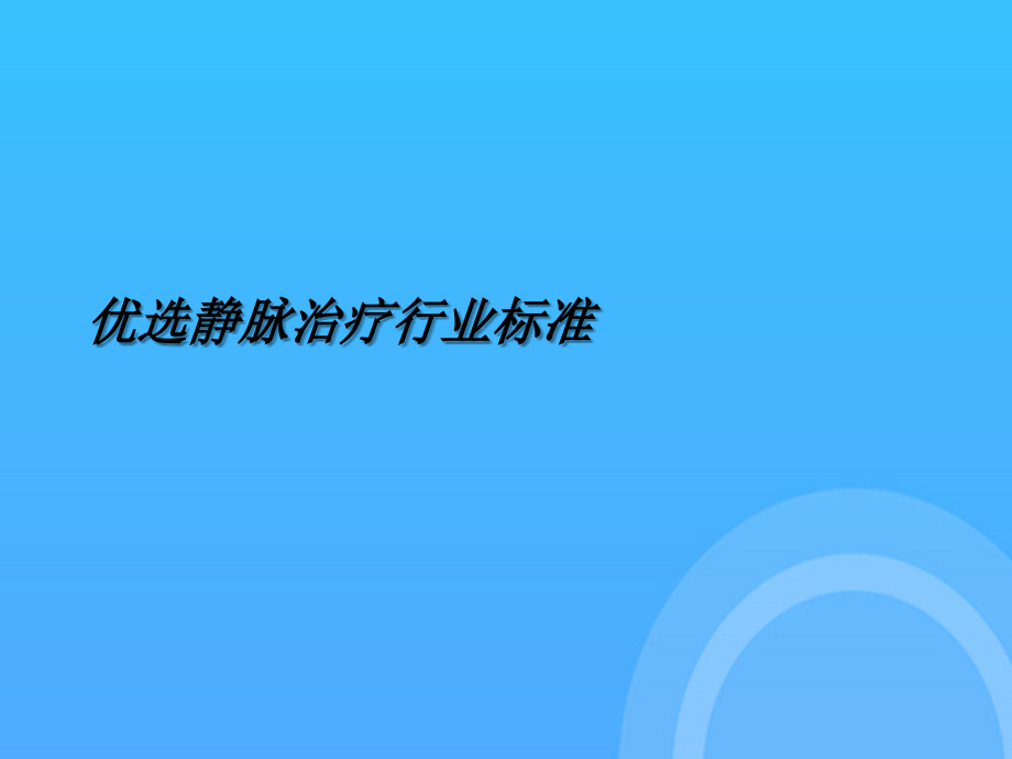 静脉治疗行业标准.ppt_第2页